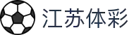 江苏体彩官方网站-江苏体彩网数据中心-权威服务入口"
